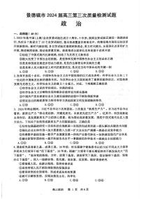 2024景德镇高三下学期第三次质量检测试题（二模）政治PDF版含答案