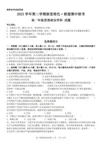 浙江省浙里特色联盟2023-2024学年高一下学期4月期中考试政治试卷（PDF版附答案）