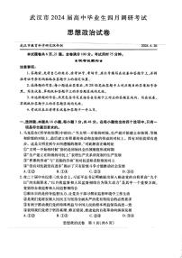 湖北省武汉市2024届高中毕业生四月调研考试政治试题