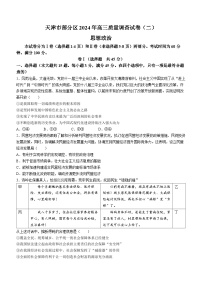 2024届天津市部分区高三质量调查（二）政治试题(无答案)
