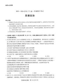 河南省新乡市多校2023-2024学年高一下学期4月期中联考政治试题