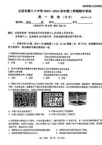 北京市第八十中学2023-2024学年高一下学期期中考试政治试题（学考）