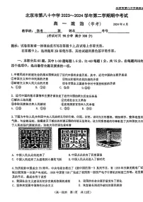 北京市第八十中学2023-2024学年高一下学期期中考试政治试题（学考）