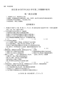 浙江省A9协作体2023-2024学年高一下学期4月期中联考政治试题