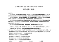2024届新疆乌鲁木齐地区高三下学期第三次质量监测政治试题