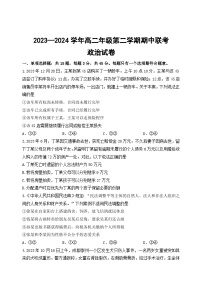 江苏省淮安市金湖中学，清江中学，涟水郑梁梅高级中学等2023-2024学年高二下学期4月期中联考政治试题