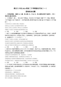 2024重庆市八中高三下学期强化训练（一）政治含答案