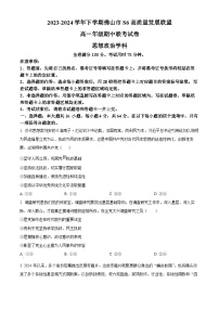 广东省佛山市S6高质量发展联盟2023-2024学年高一下学期期中联考政治试题（原卷版+解析版）