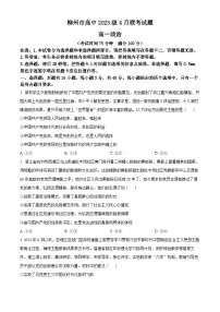 广西柳州市高中2023-2024学年高一下学期4月联考政治试题（原卷版+解析版）