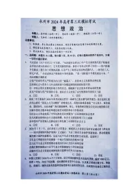 湖南省永州市2024届高三下学期第三次模拟考试政治试题（Word版附答案）
