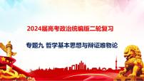 专题九 哲学基本思想与辩证唯物论课件-2024届高考政治二轮复习统编版必修四哲学与文化