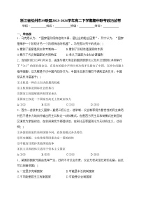 浙江省杭州市S9联盟2023-2024学年高二下学期期中联考政治试卷(含答案)