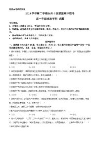 浙江省台州市十校联盟2023-2024学年高一下学期期中联考政治试题（原卷版+解析版）