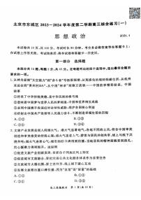 2024北京东城高三一模政治试卷及答案（教师版）