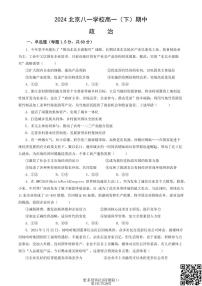 2024北京八一学校高一下学期期中政治试卷及答案