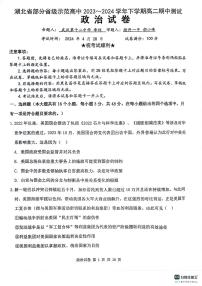 2024湖北省部分省级示范高中高二下学期4月期中考试政治PDF版含答案