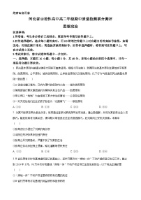 河北省示范性高中2023-2024学年高二下学期4月期中联考政治试题（原卷版+解析版）