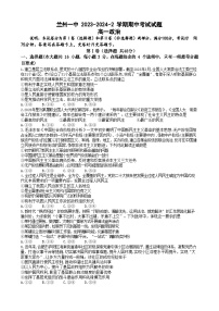 甘肃省兰州第一中学2023-2024学年高一下学期4月期中考试政治试题