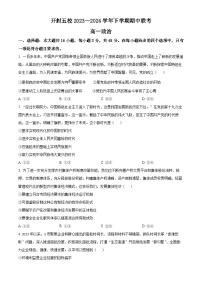 河南省开封市五校2023-2024学年高一下学期4月期中联考政治试题（原卷版+解析版）