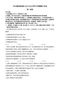 黑龙江省齐齐哈尔市普高联谊校2023-2024学年高二下学期4月期中联考政治试题（原卷版+解析版）