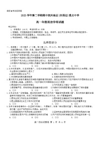 2024杭州地区（含周边）重点高中高一下学期4月期中考试政治含答案