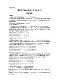 湖南省长沙市雅礼中学2023-2024学年高三下学期月考（八）政治试题含解析
