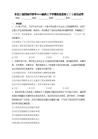 东北三省四城市联考2024届高三下学期质量监测（二）政治试卷(含答案)