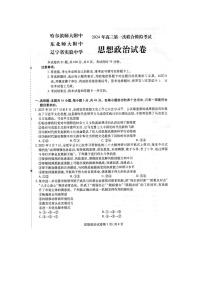 2024届东北三省三校高三一模政治试题