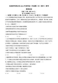 湖南省名校联考联合体2023-2024学年高二下学期期中考试政治试题（原卷版+解析版）