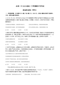 福建省永春第一中学2023-2024学年高一下学期期中考试政治试题（学考）(无答案)
