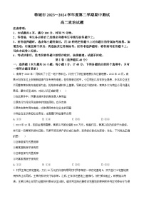 陕西省韩城市2023-2024学年高二下学期期中考试政治试题（原卷版+解析版）