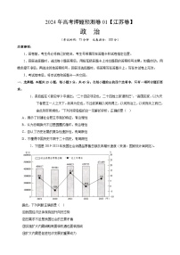 2024年高考押题预测卷—政治（江苏卷01）（考试版）