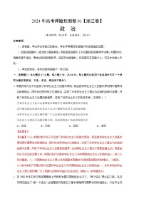 2024年高考押题预测卷—政治（浙江卷01）（全解全析）