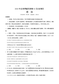 2024年高考押题预测卷：政治（北京卷01）（考试版）