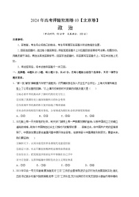 2024年高考押题预测卷：政治（北京卷03）（考试版）