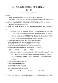 2024年高考押题预测卷—政治（全国卷新教材01）（考试版）