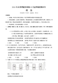 2024年高考押题预测卷—政治（全国卷新教材02）（考试版）