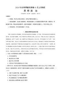 2024年高考押题预测卷—政治（上海卷01）（考试版）