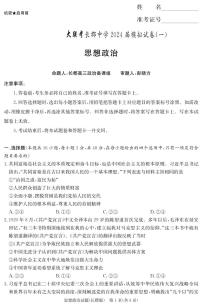 2024届湖南省长沙市长郡中学高三模拟试卷（一）政治试题