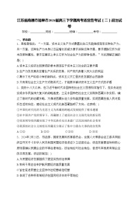 江苏省南通市如皋市2024届高三下学期高考适应性考试（二）政治试卷(含答案)