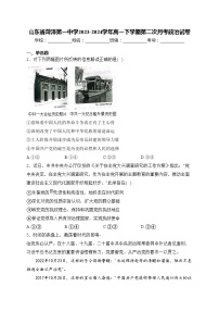 山东省菏泽第一中学2023-2024学年高一下学期第二次月考政治试卷(含答案)