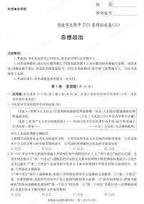 2024届湖南师范大学附属中学高三下学期4月模拟（二）政治试题