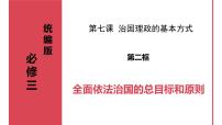 人教统编版必修3 政治与法治全面依法治国的总目标与原则教课ppt课件