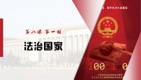人教统编版必修3 政治与法治法治国家多媒体教学ppt课件