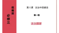 人教统编版必修3 政治与法治第三单元 全面依法治国第八课 法治中国建设法治国家课文课件ppt