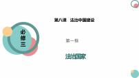 人教统编版必修3 政治与法治法治国家背景图课件ppt