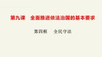 高中政治 (道德与法治)人教统编版必修3 政治与法治全民守法教课课件ppt