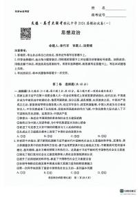 2024炎德英才雅礼中学高三模拟思想政治试卷一及参考答案