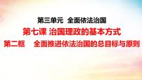 人教统编版必修3 政治与法治全面依法治国的总目标与原则教案配套课件ppt