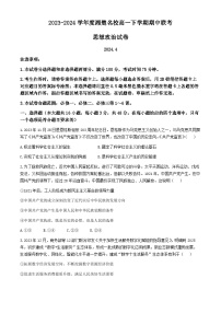 湖南省湘楚名校2023-2024学年高一下学期期中考试政治试卷（Word版附答案）